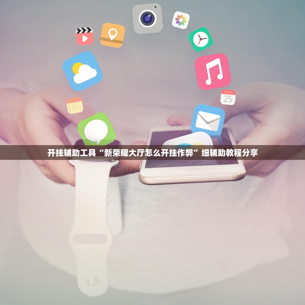 开挂辅助工具“新荣耀大厅怎么开挂作弊”细辅助教程分享
