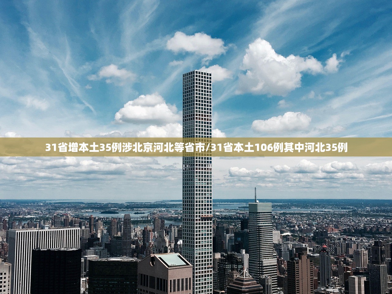 31省增本土35例涉北京河北等省市/31省本土106例其中河北35例 31省增本土35例涉北京河北等省市/31省本土106例其中河北35例
