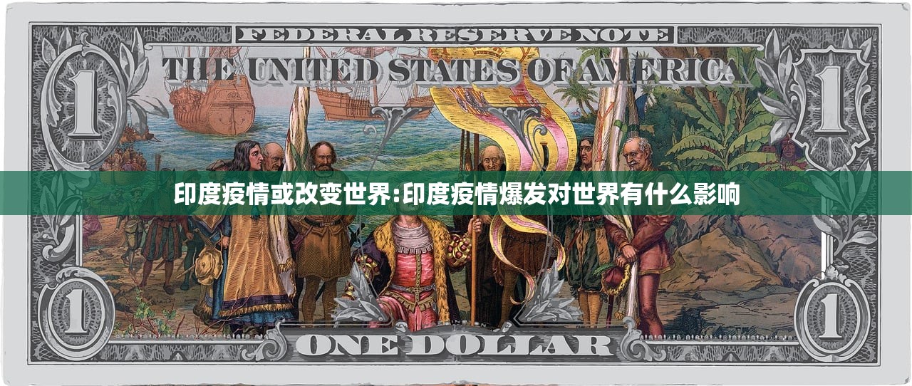 印度疫情或改变世界:印度疫情爆发对世界有什么影响