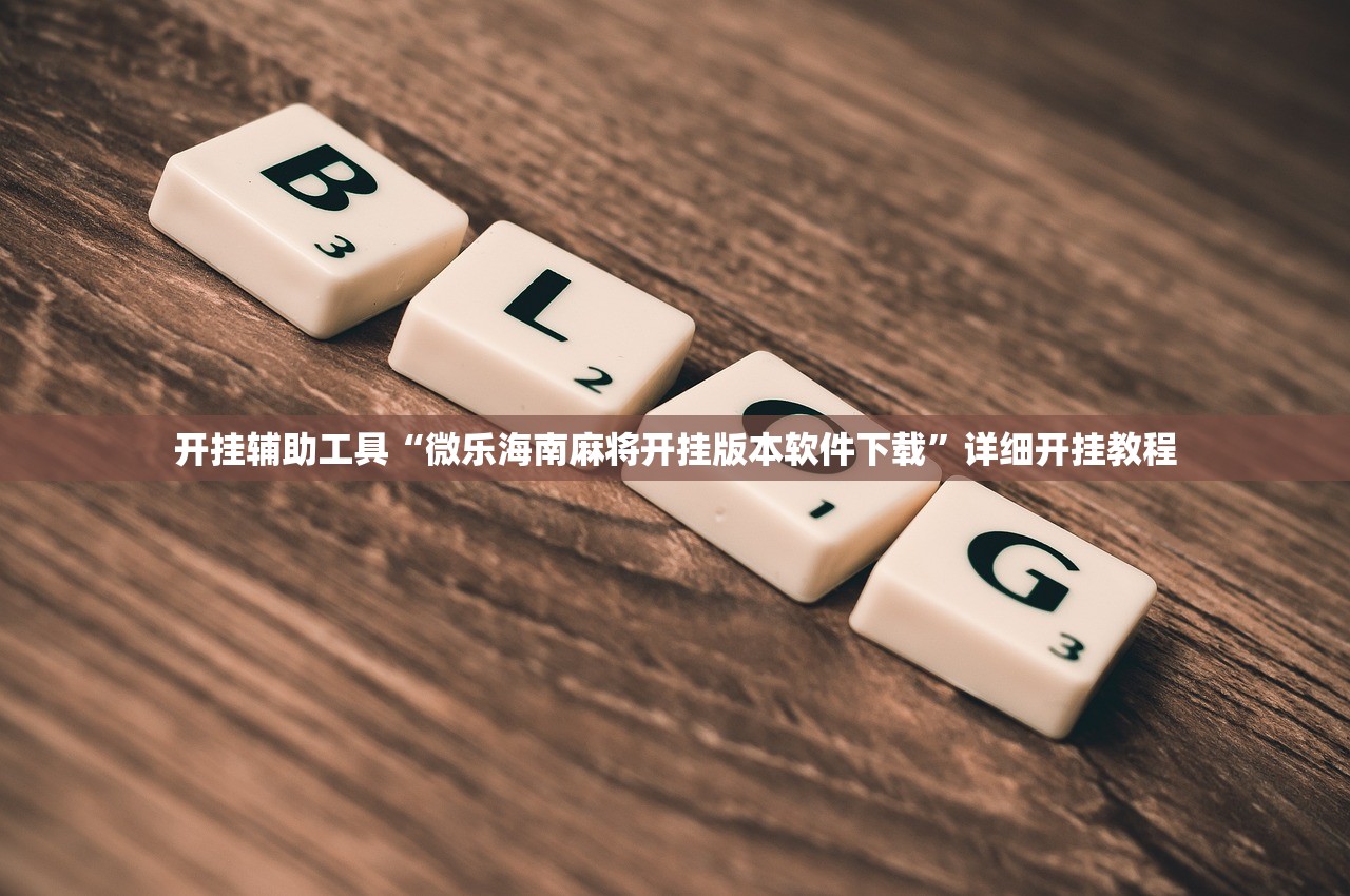 玩家辅助神器：哈哈捉鸡麻将开挂辅助器通用版”详细分享装挂步骤