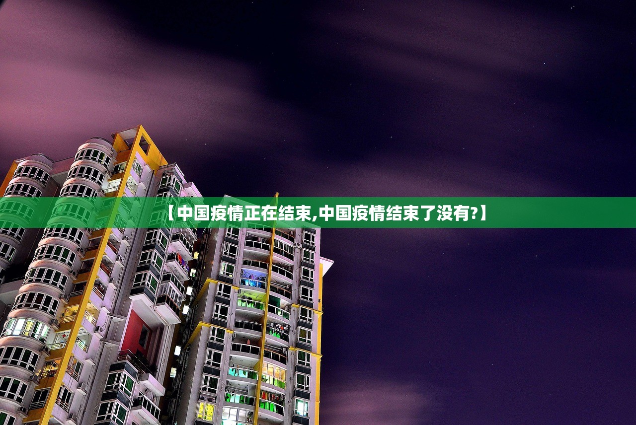 【中国疫情正在结束,中国疫情结束了没有?】 【中国疫情正在结束,中国疫情结束了没有?】