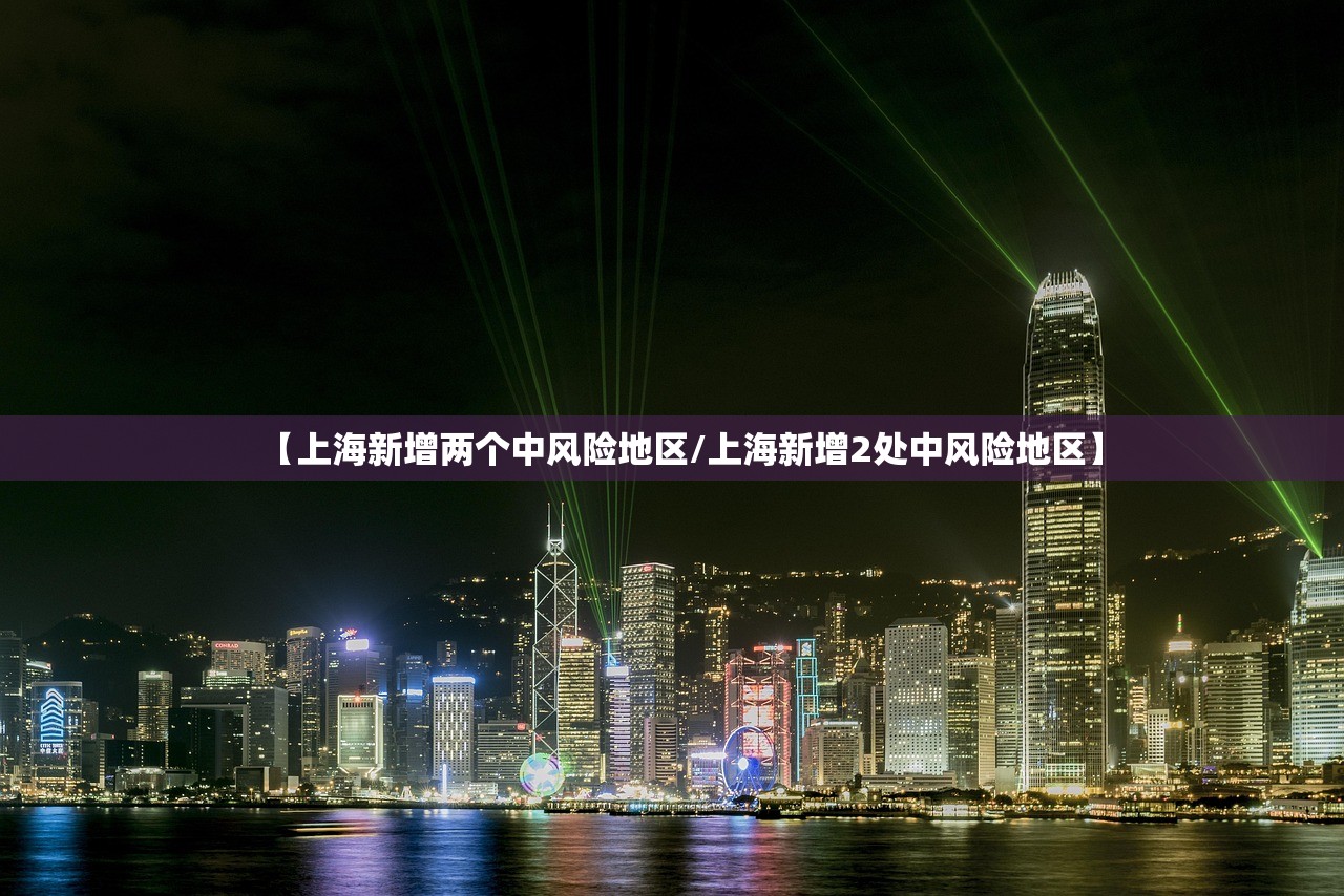 【上海新增两个中风险地区/上海新增2处中风险地区】 【上海新增两个中风险地区/上海新增2处中风险地区】