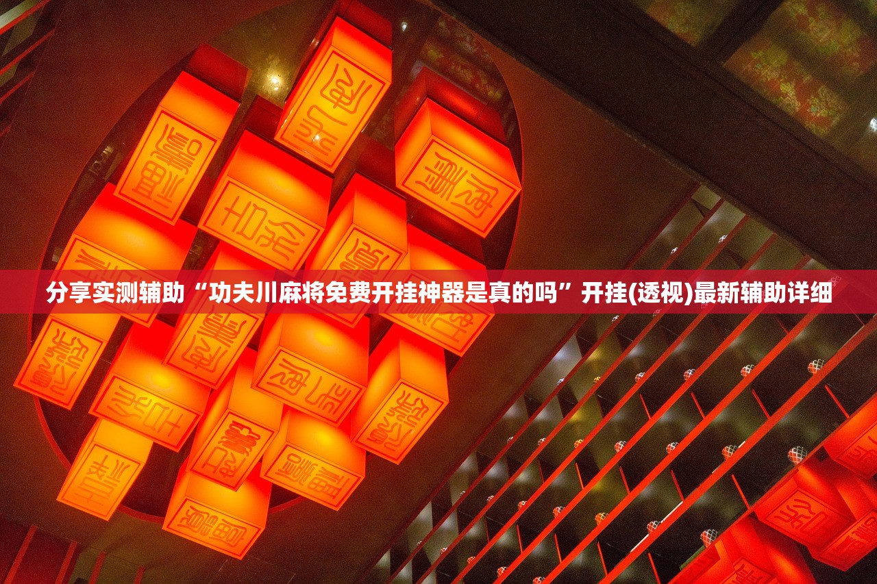 今日教程“牵手跑得快如何刷好牌”(透视)其实确实有挂