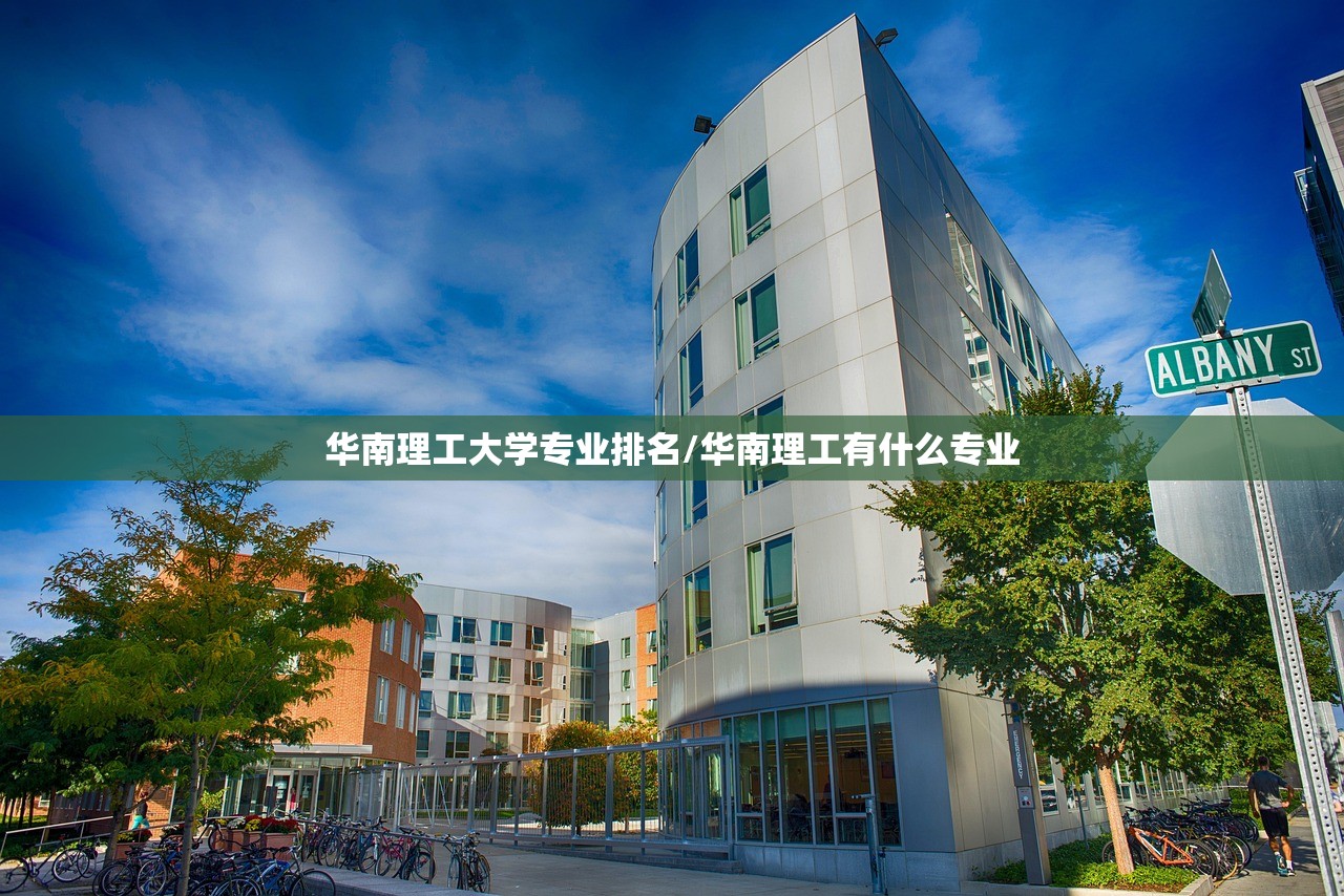华南理工大学专业排名/华南理工有什么专业 华南理工大学专业排名/华南理工有什么专业