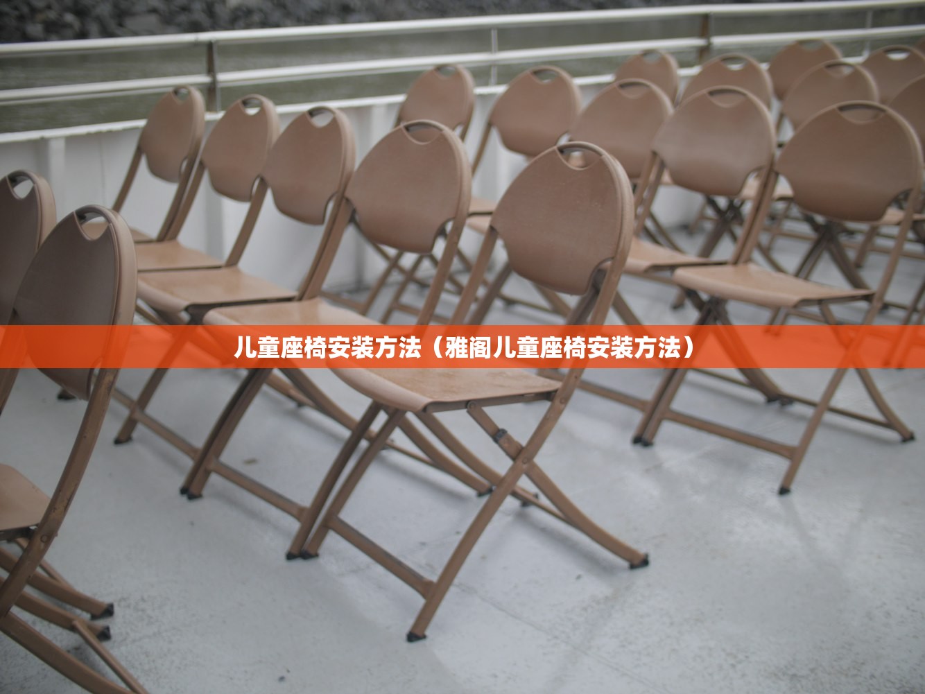 儿童座椅安装方法(雅阁儿童座椅安装方法) 儿童座椅安装方法(雅阁儿童座椅安装方法)