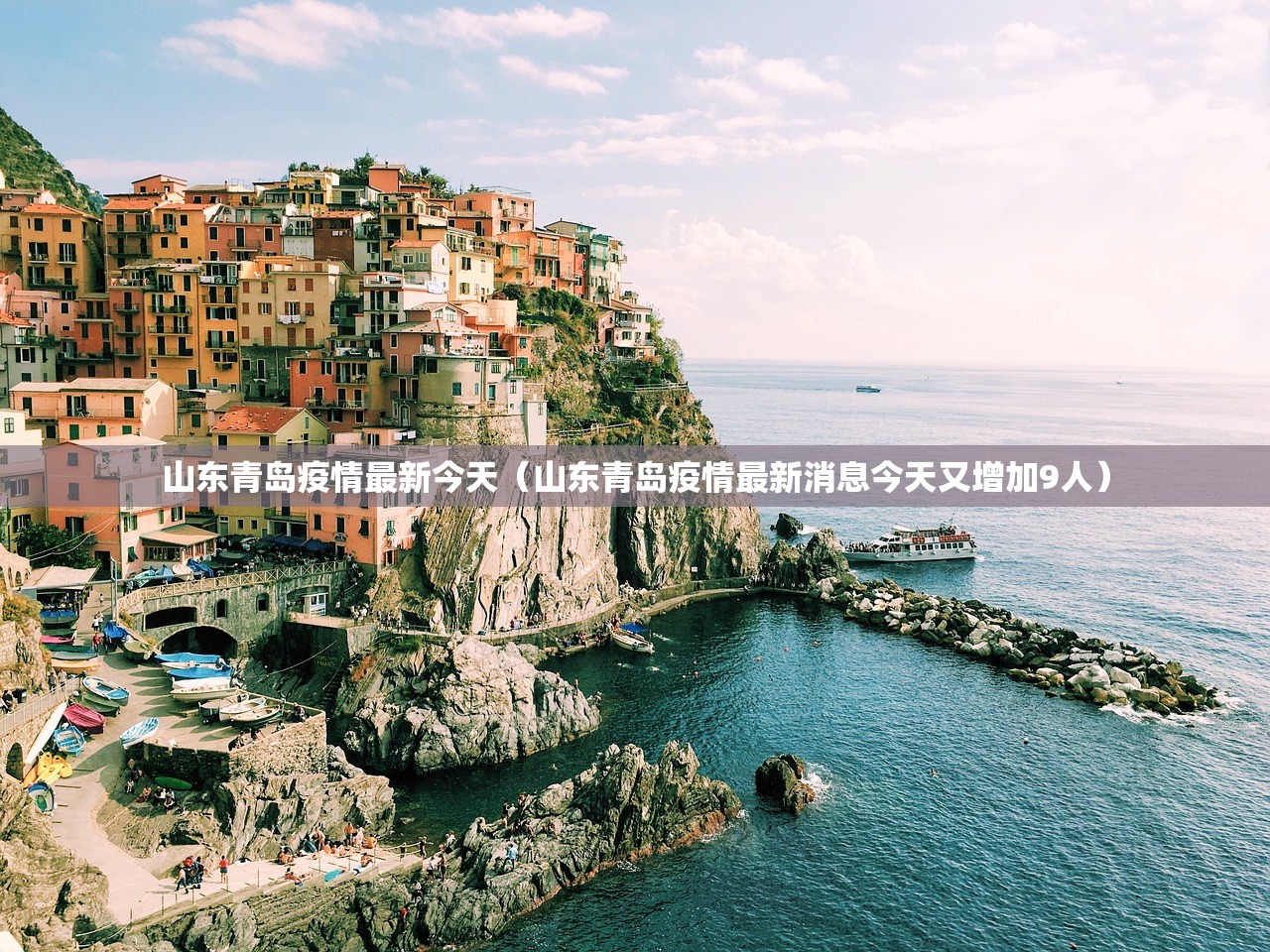 山东青岛疫情最新今天(山东青岛疫情最新消息今天又增加9人) 山东青岛疫情最新今天(山东青岛疫情最新消息今天又增加9人)