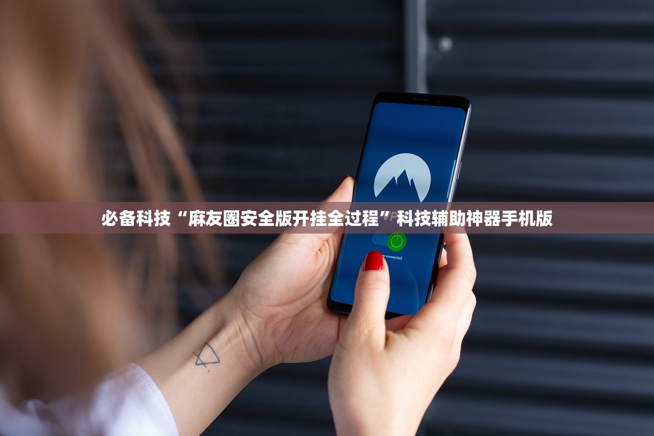 必备科技“麻友圈安全版开挂全过程	”科技辅助神器手机版