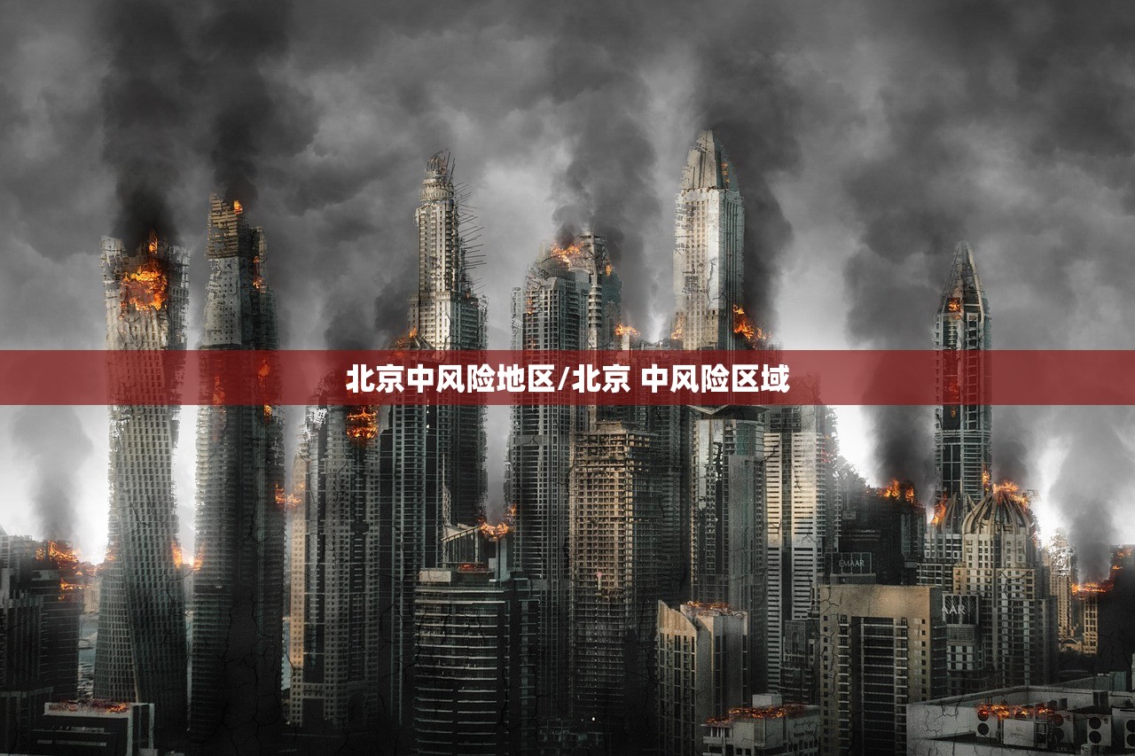 北京中风险地区/北京 中风险区域