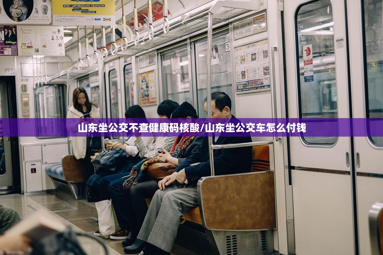 山东坐公交不查健康码核酸/山东坐公交车怎么付钱