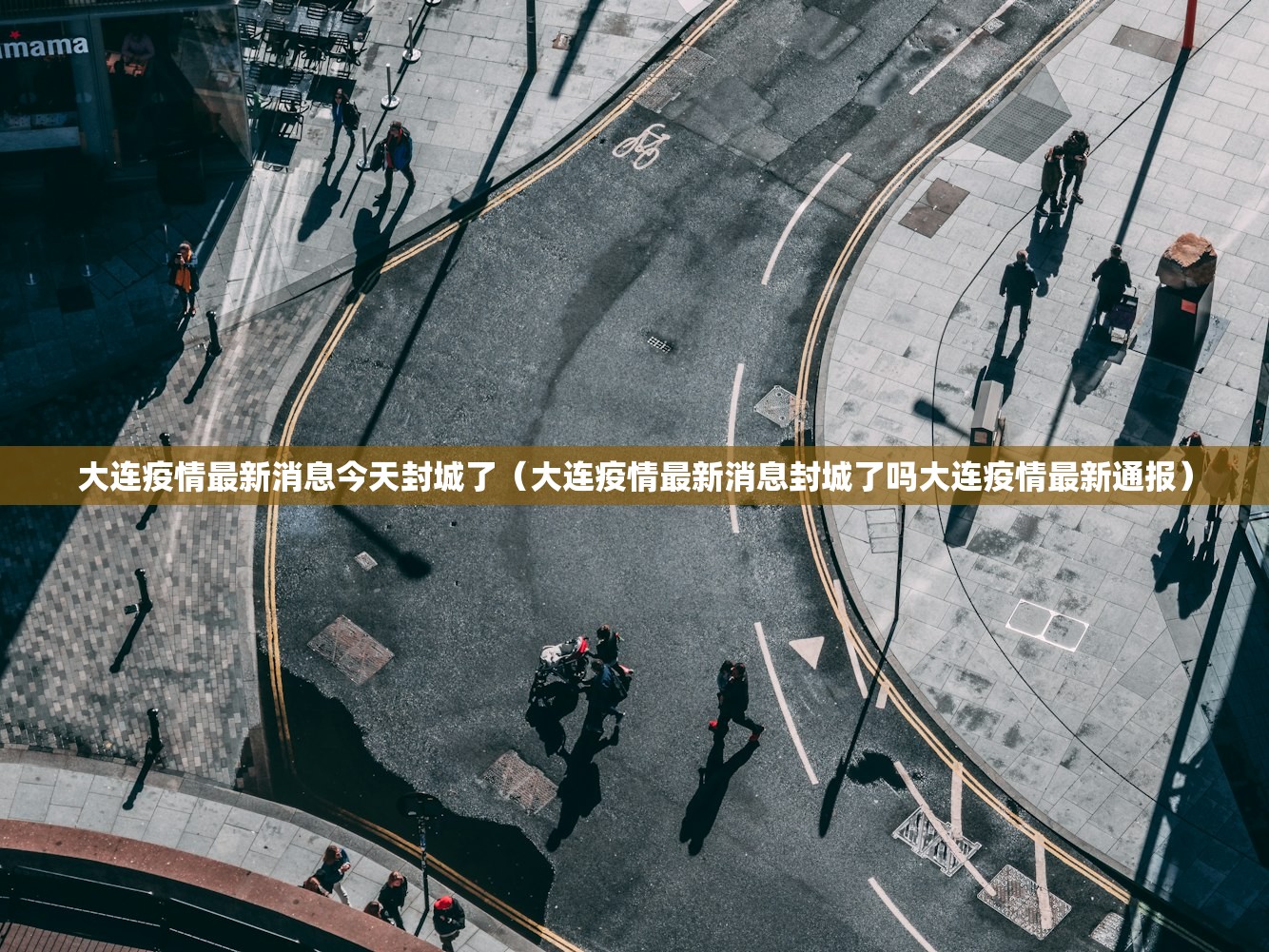 大连疫情最新消息今天封城了（大连疫情最新消息封城了吗大连疫情最新通报）