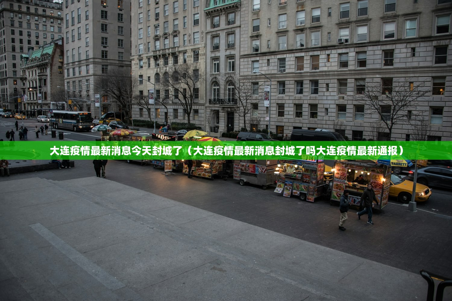 大连疫情最新消息今天封城了（大连疫情最新消息封城了吗大连疫情最新通报）