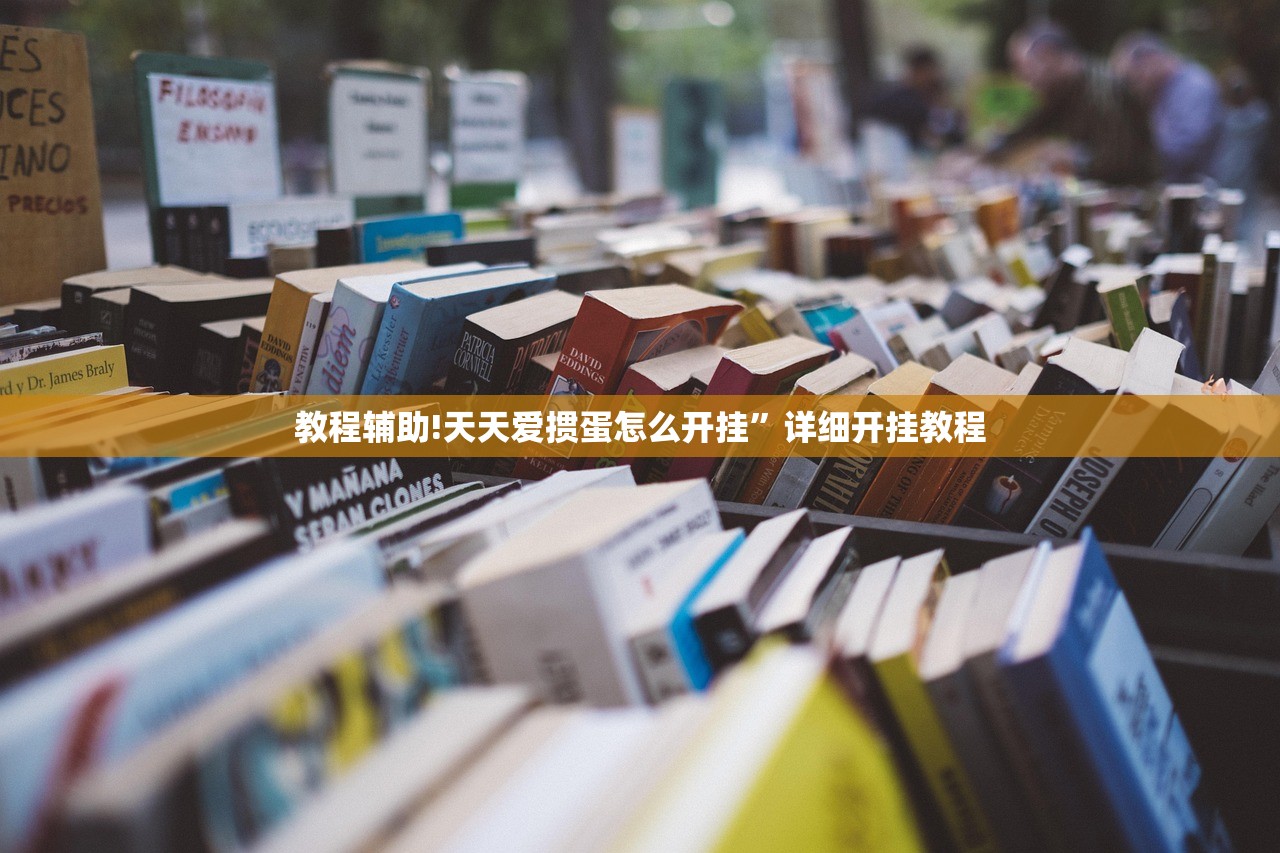 教程辅助!天天爱掼蛋怎么开挂	”详细开挂教程