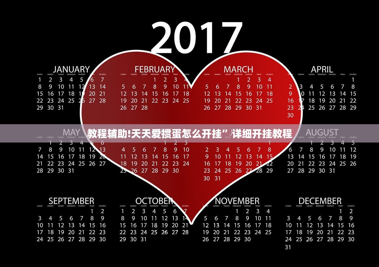 教程辅助!天天爱掼蛋怎么开挂”详细开挂教程