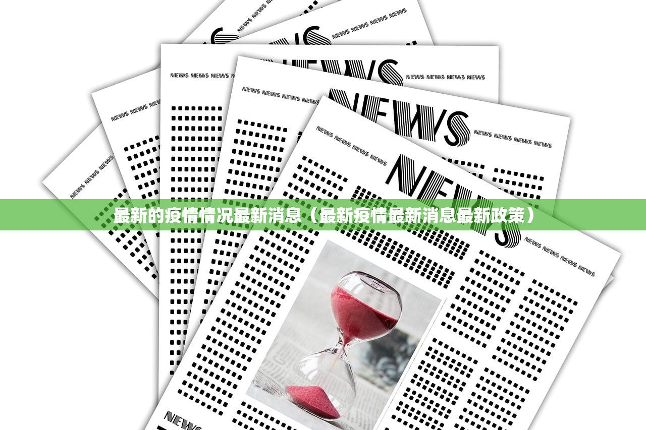最新的疫情情况最新消息（最新疫情最新消息最新政策）