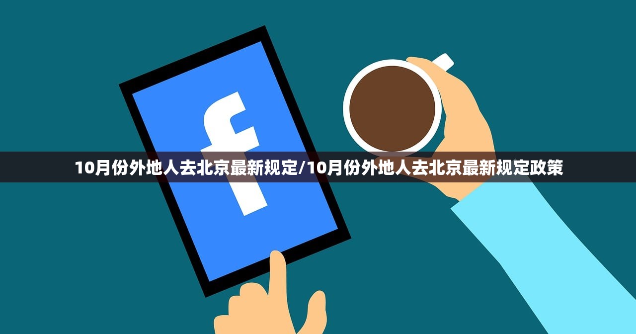 10月份外地人去北京最新规定/10月份外地人去北京最新规定政策