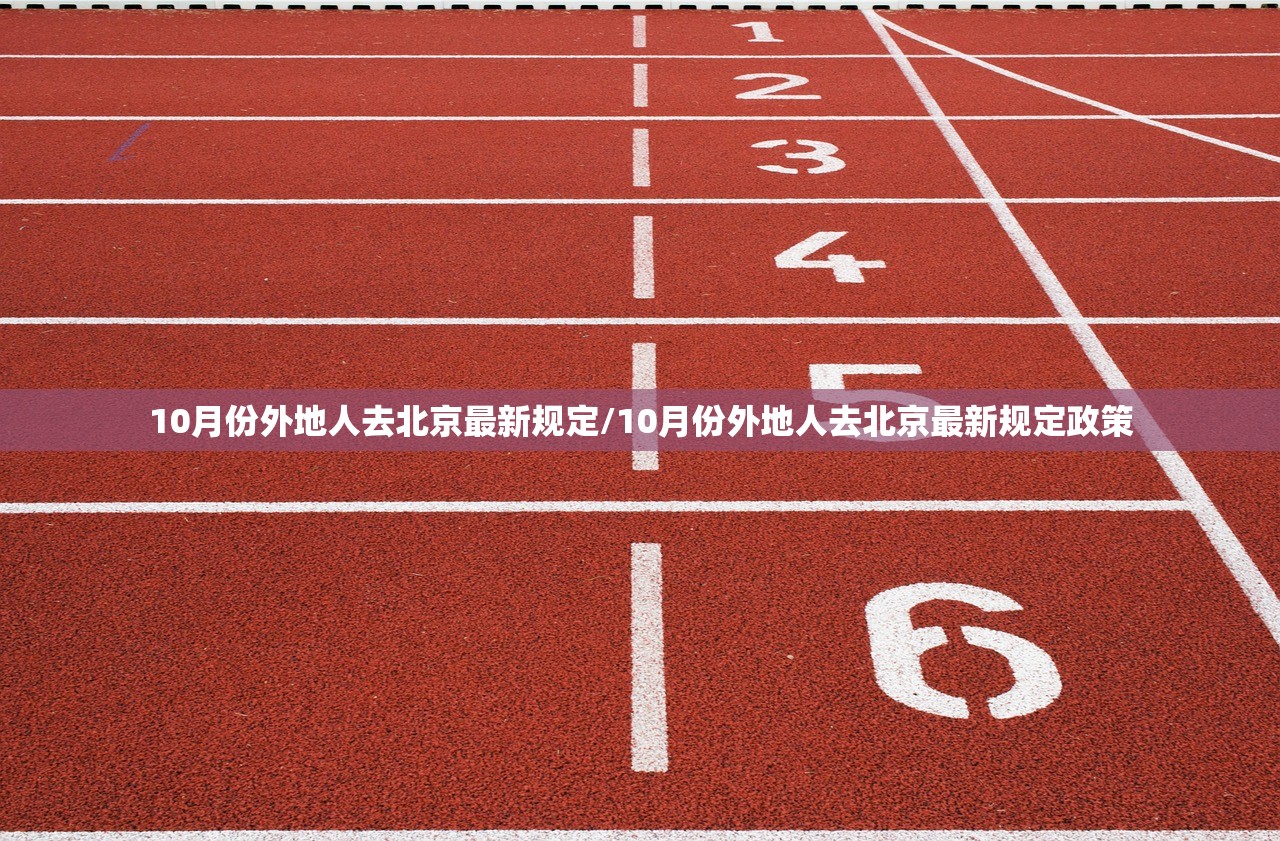 10月份外地人去北京最新规定/10月份外地人去北京最新规定政策