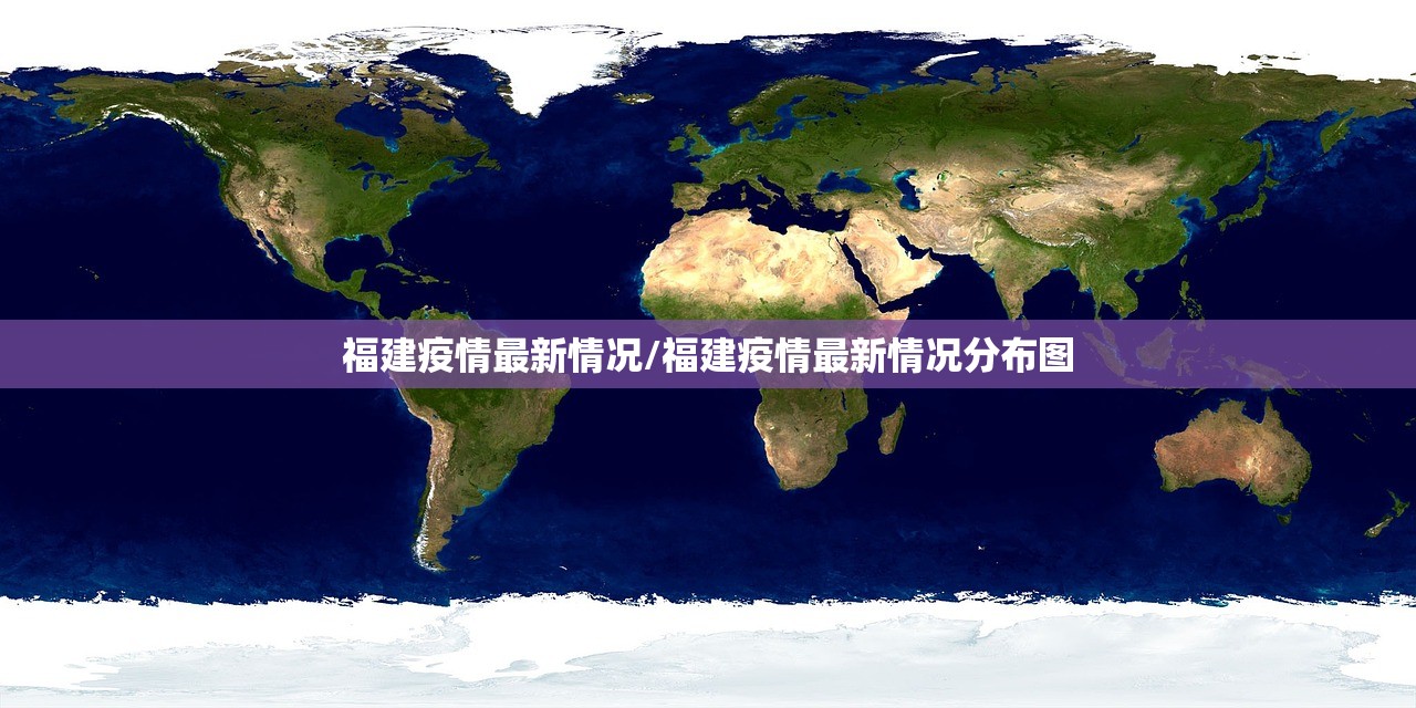 福建疫情最新情况/福建疫情最新情况分布图