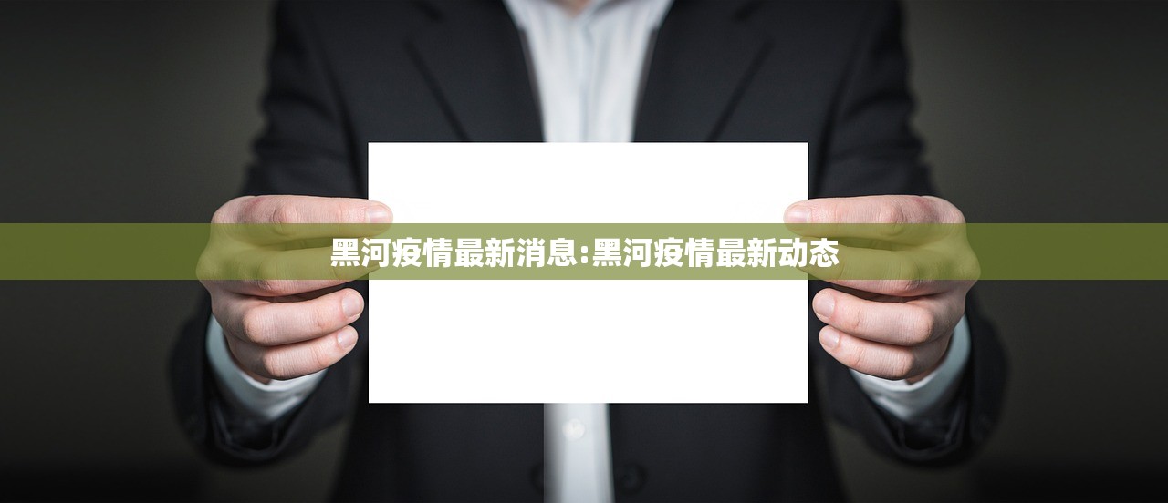 黑河疫情最新消息:黑河疫情最新动态 黑河疫情最新消息:黑河疫情最新动态