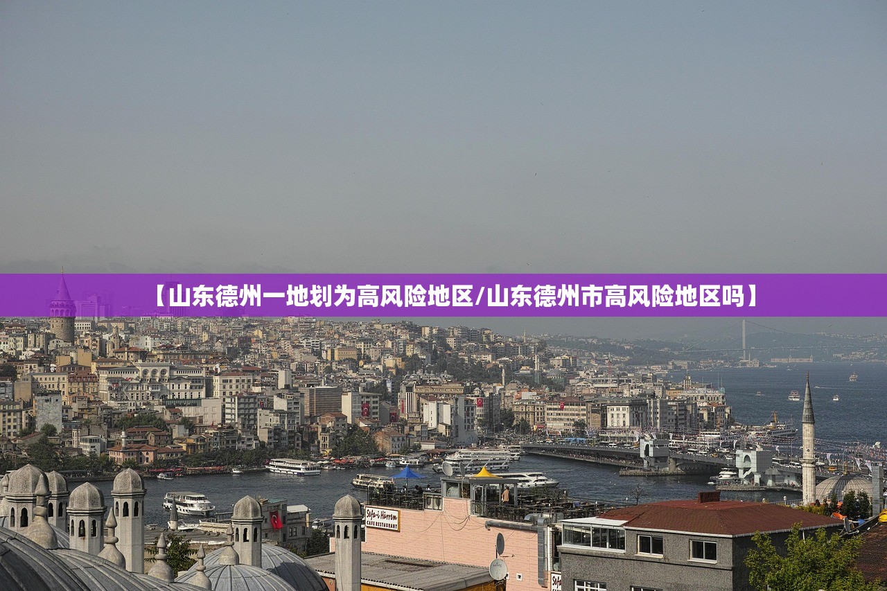 【山东德州一地划为高风险地区/山东德州市高风险地区吗】