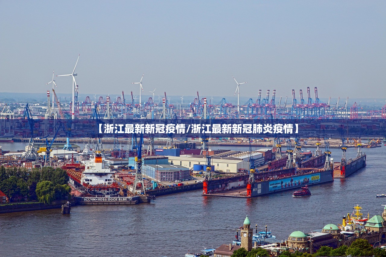 【浙江最新新冠疫情/浙江最新新冠肺炎疫情】