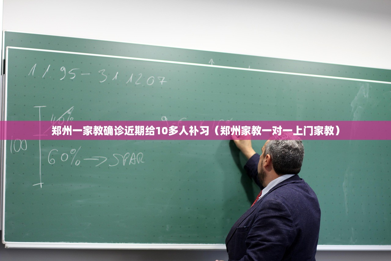 郑州一家教确诊近期给10多人补习（郑州家教一对一上门家教）