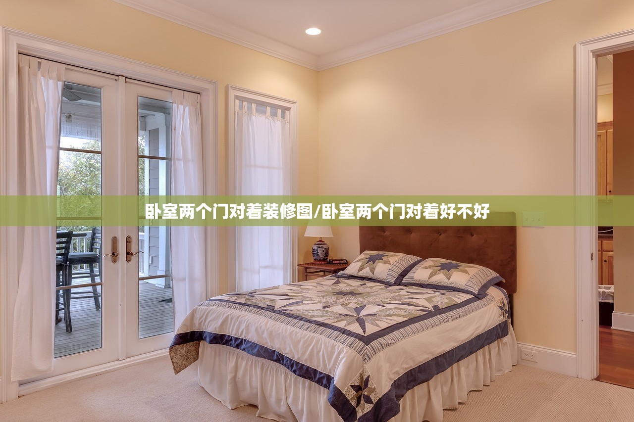 卧室两个门对着装修图/卧室两个门对着好不好