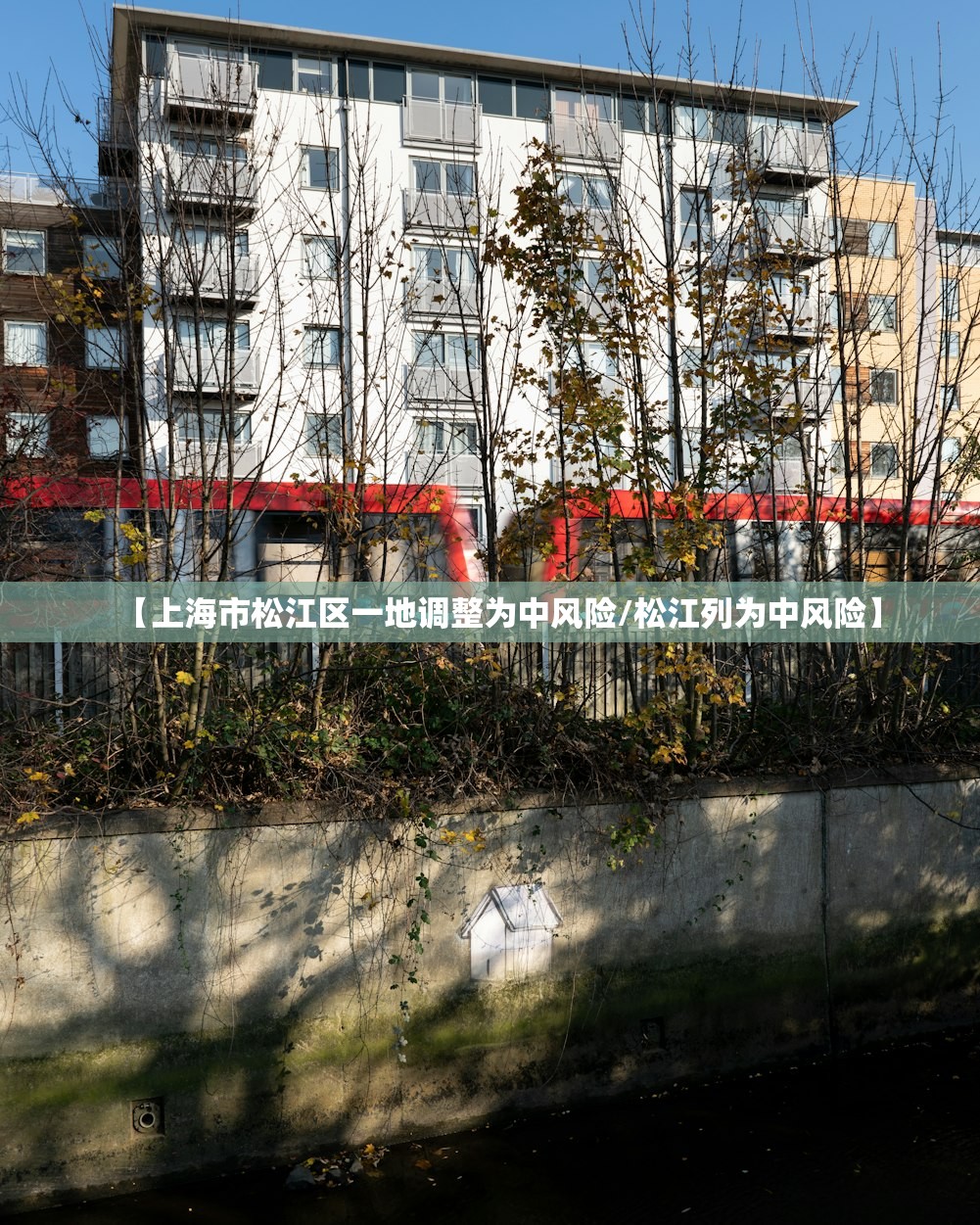 【上海市松江区一地调整为中风险/松江列为中风险】