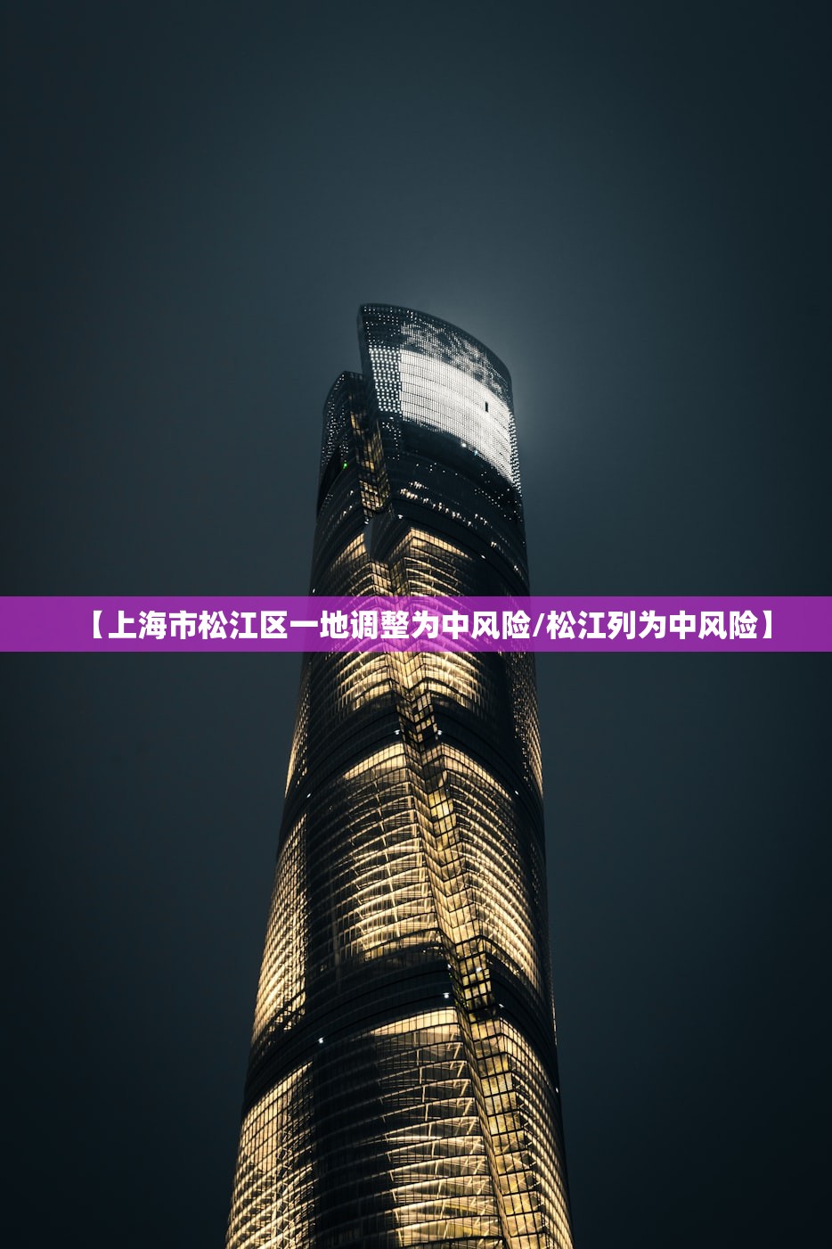 【上海市松江区一地调整为中风险/松江列为中风险】