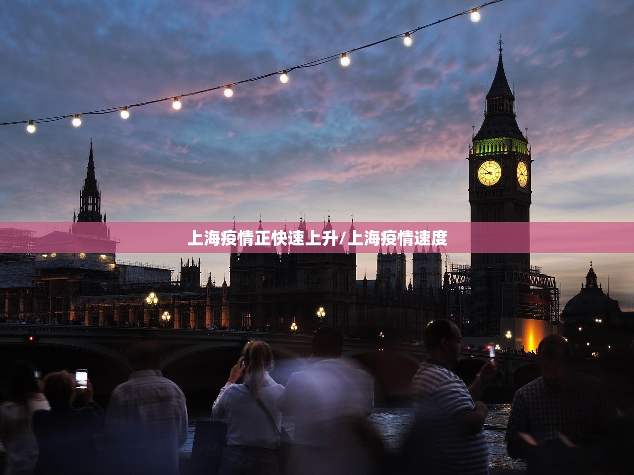 上海疫情正快速上升/上海疫情速度