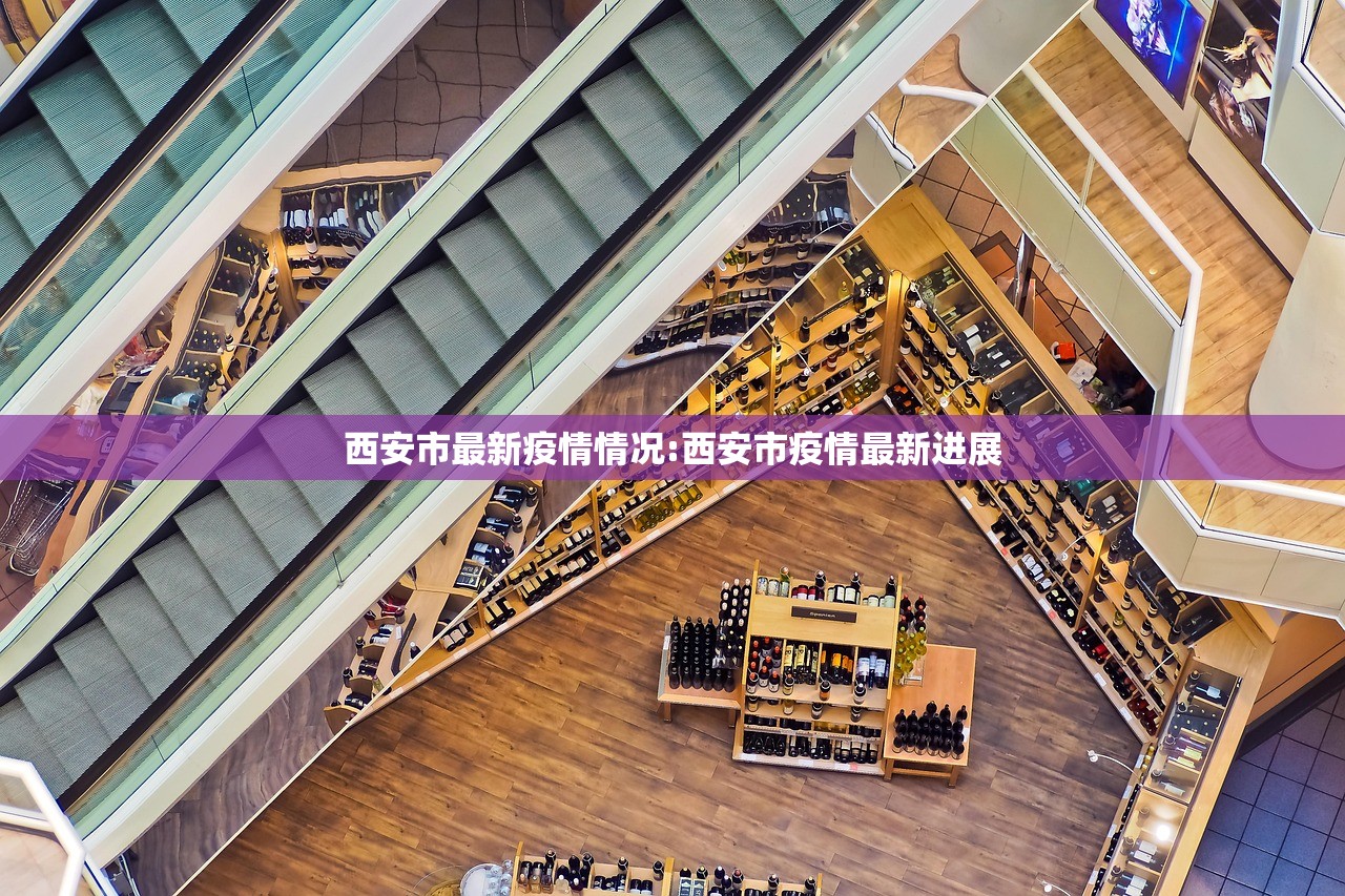 西安市最新疫情情况:西安市疫情最新进展 西安市最新疫情情况:西安市疫情最新进展