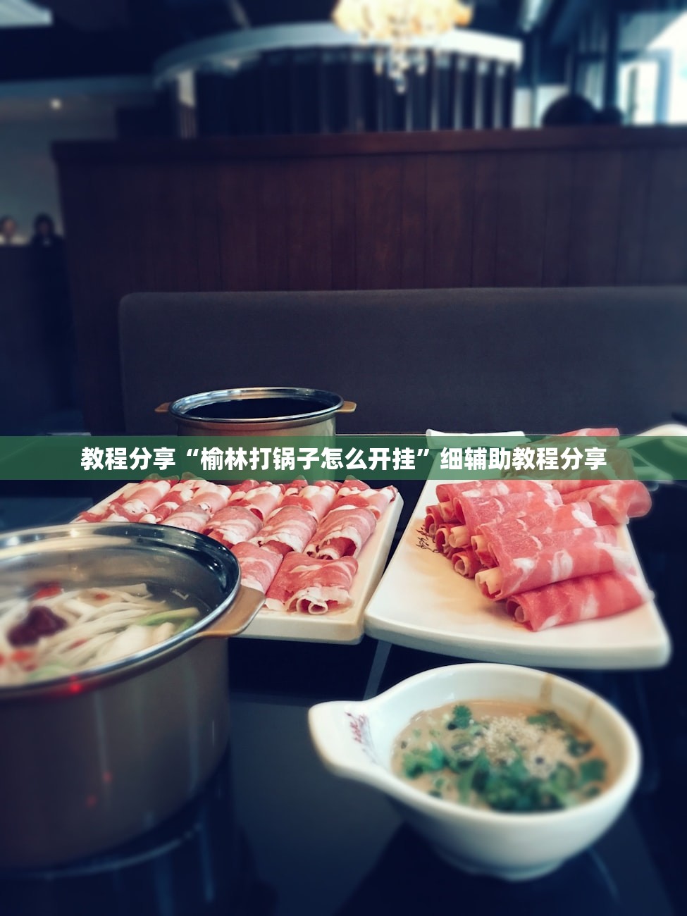 教程分享“榆林打锅子怎么开挂	”细辅助教程分享