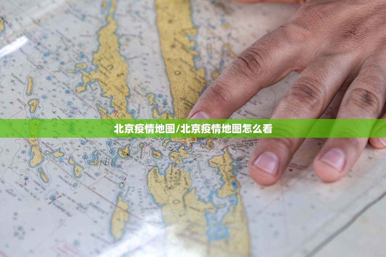 北京疫情地图/北京疫情地图怎么看