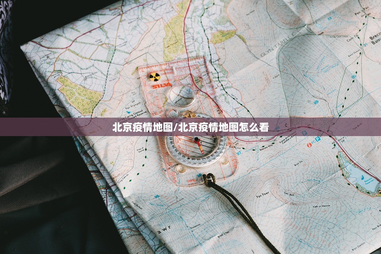 北京疫情地图/北京疫情地图怎么看