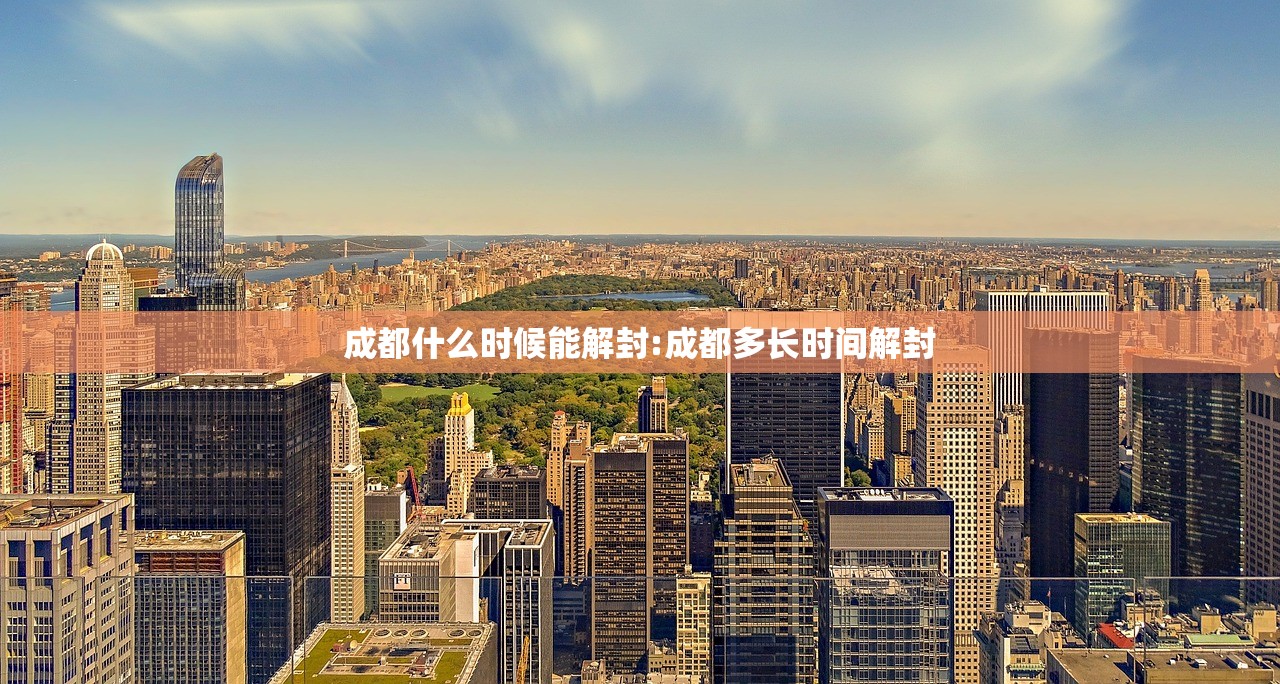 成都什么时候能解封:成都多长时间解封