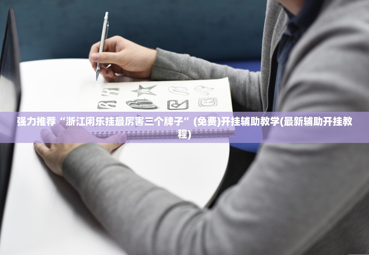 助赢神器“开心跑得快外卦辅助软件下载(透视)”开挂辅助脚本+详细开挂安装教程