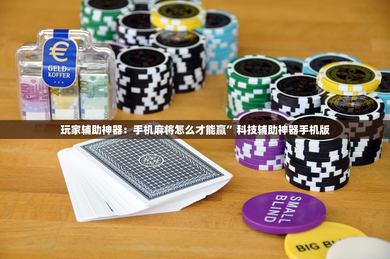 玩家辅助神器：手机麻将怎么才能赢”科技辅助神器手机版