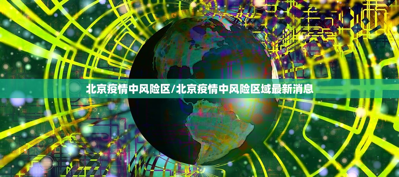 北京疫情中风险区/北京疫情中风险区域最新消息