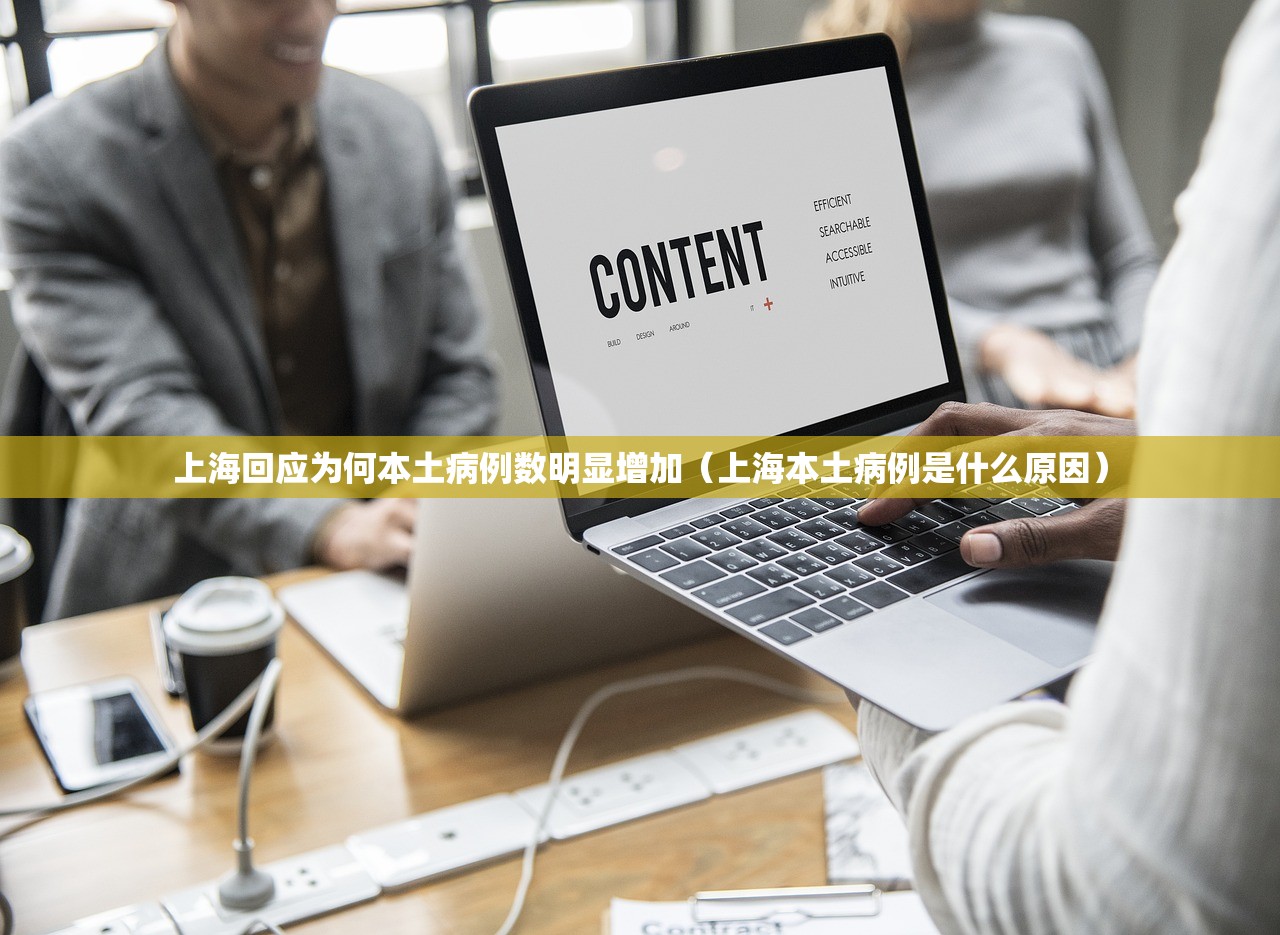 上海回应为何本土病例数明显增加（上海本土病例是什么原因）