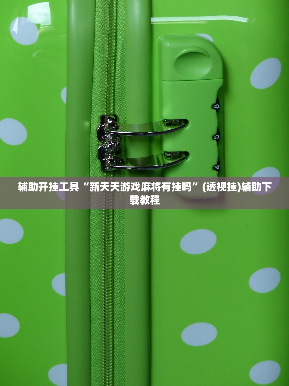 推荐一款“微乐龙江麻将开挂辅助器通用版”开挂(透视)辅助教程