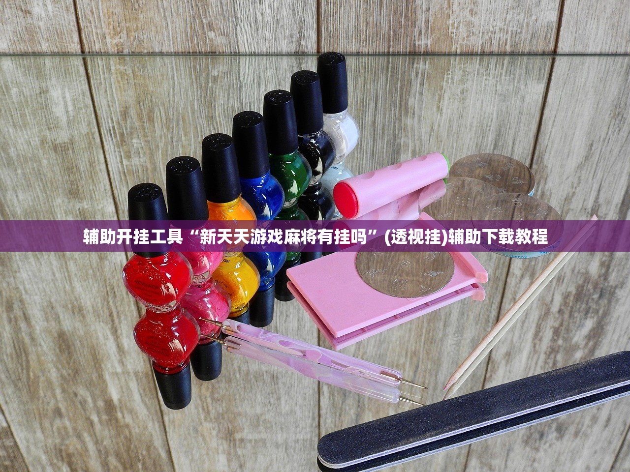 辅助开挂工具“新天天游戏麻将有挂吗”(透视挂)辅助下载教程