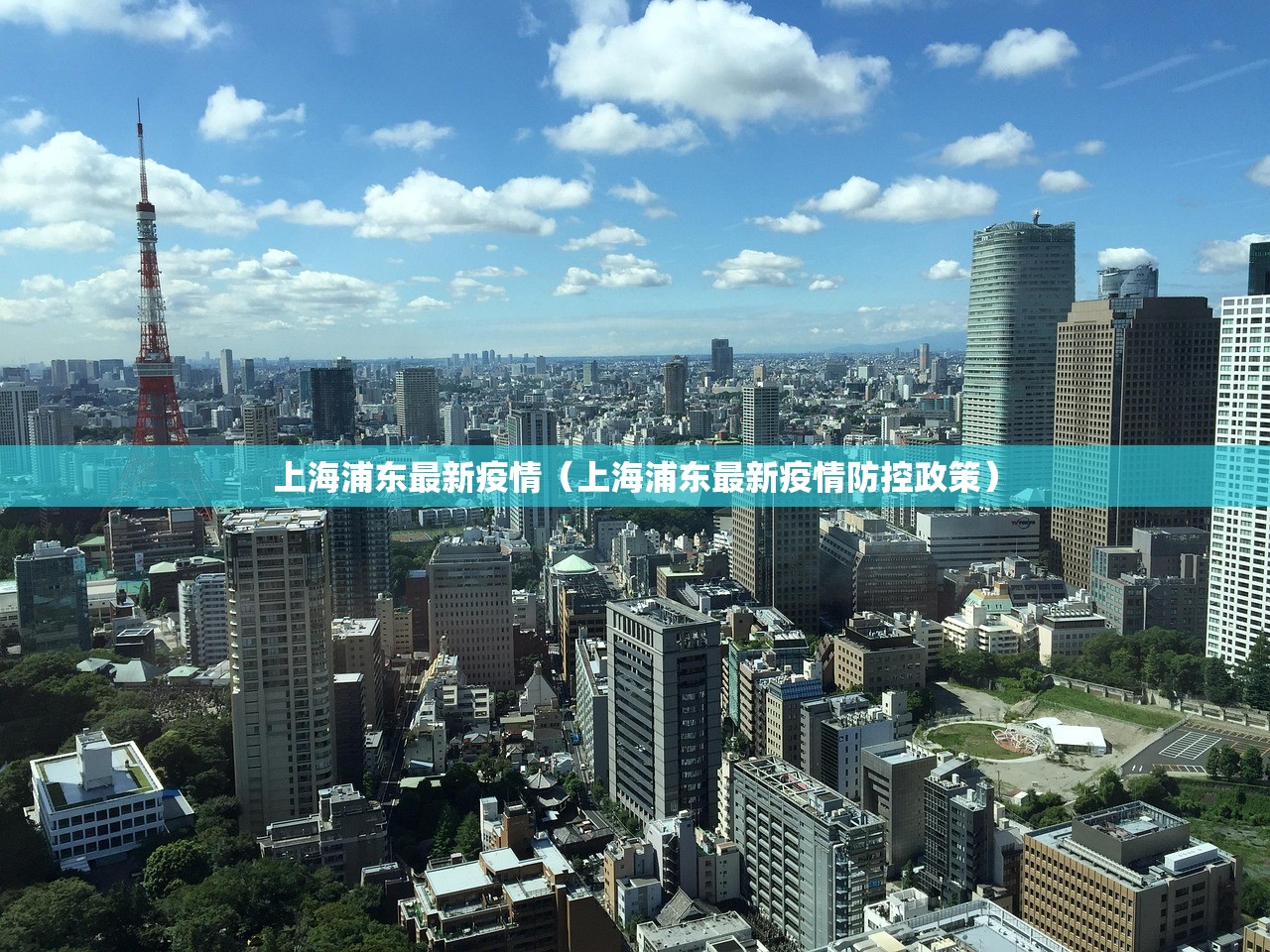 上海浦东最新疫情（上海浦东最新疫情防控政策）