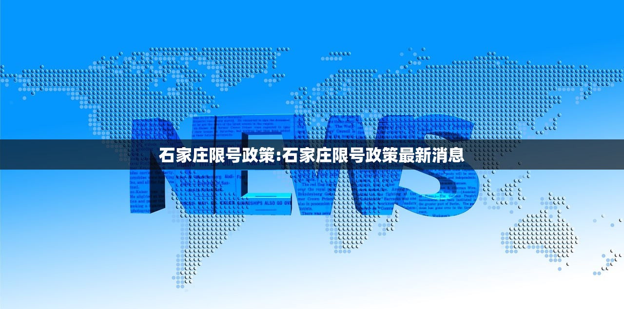 石家庄限号政策:石家庄限号政策最新消息