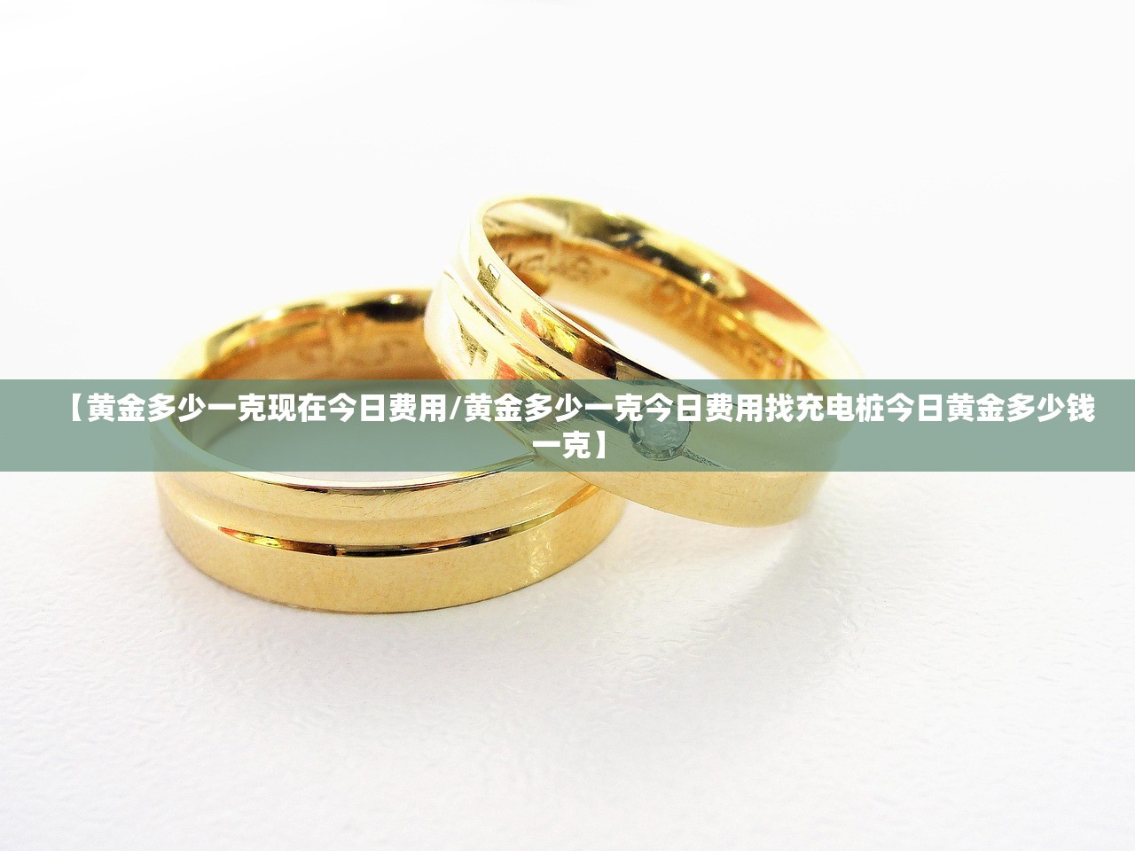 【黄金多少一克现在今日费用/黄金多少一克今日费用找充电桩今日黄金多少钱一克】