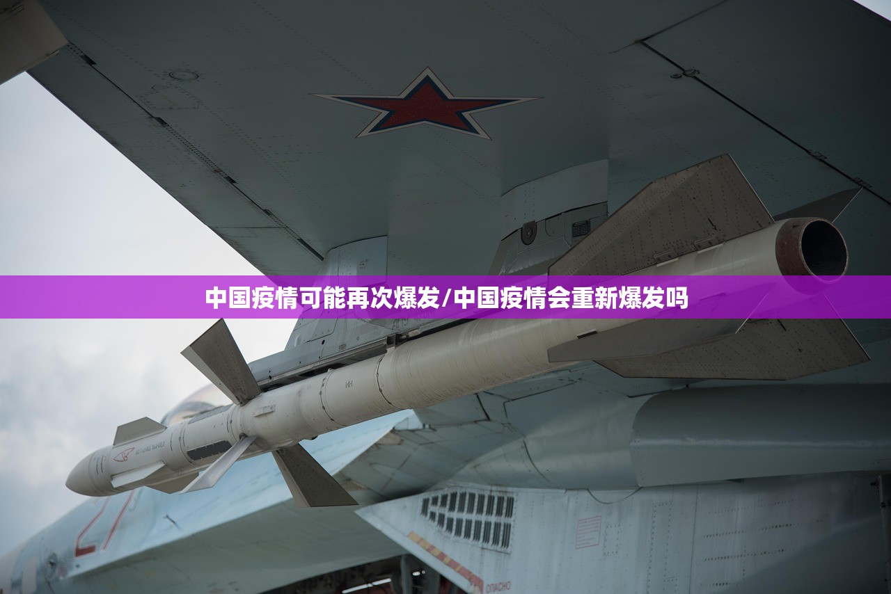 中国疫情可能再次爆发/中国疫情会重新爆发吗