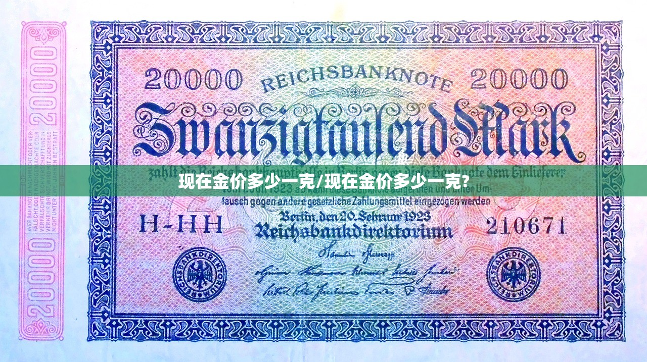 现在金价多少一克/现在金价多少一克?