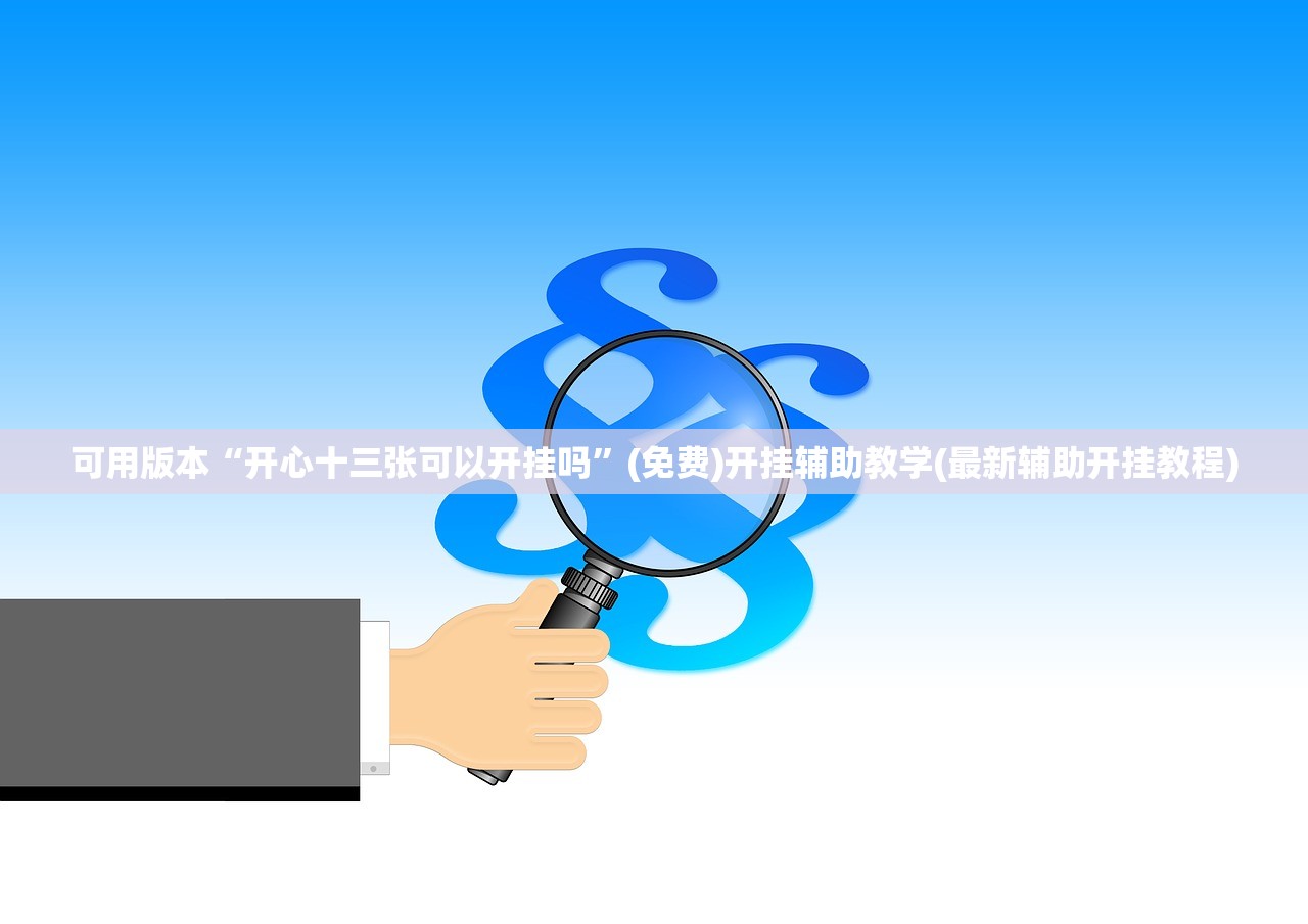 教程辅助!兴动麻将开挂辅助器通用版”详细外挂透视辅助软件教程
