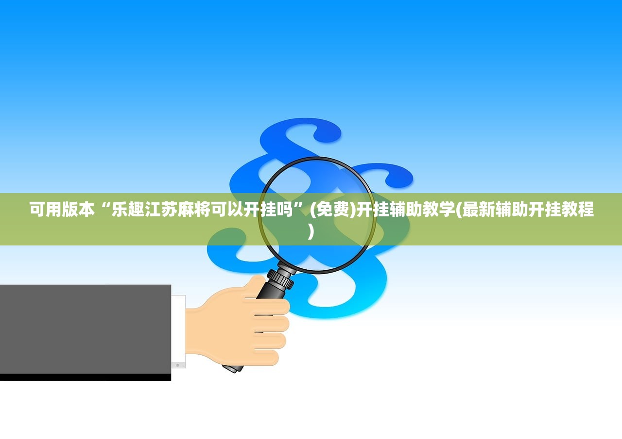 2026首发科技“四川乐乐麻将有挂吗”其实确实有挂