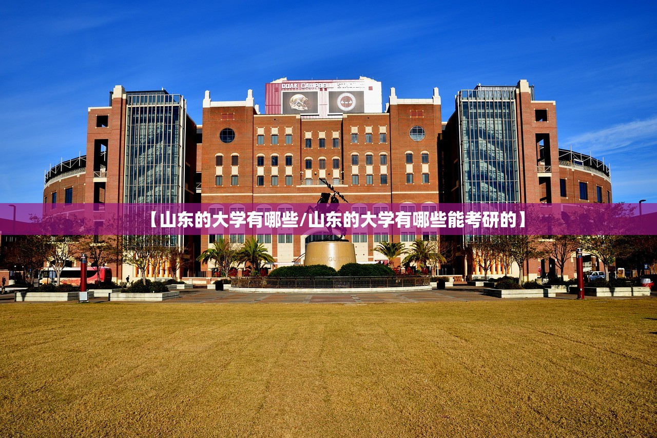 【山东的大学有哪些/山东的大学有哪些能考研的】