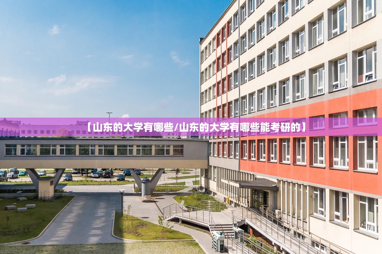 【山东的大学有哪些/山东的大学有哪些能考研的】