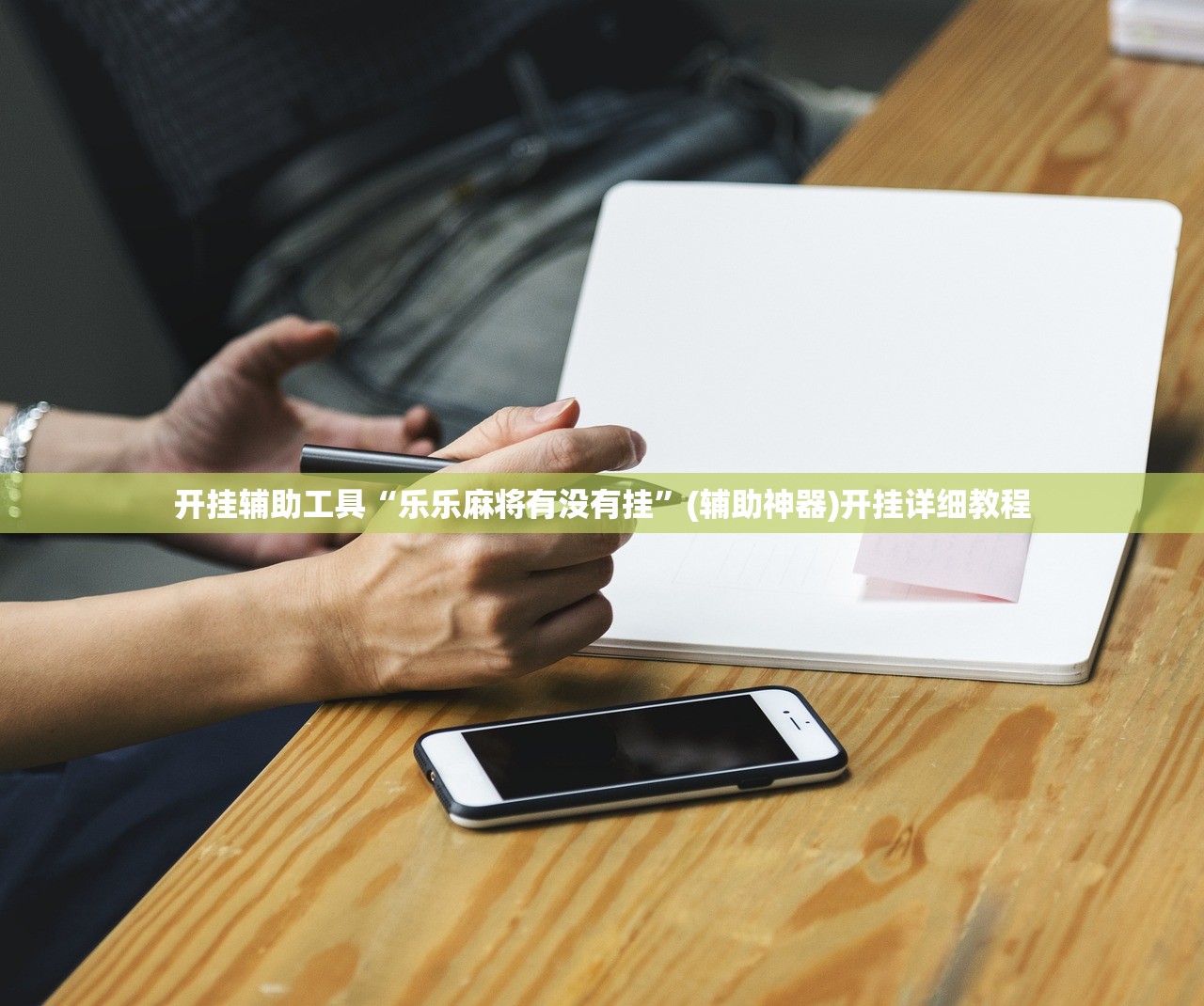 玩家辅助神器：科乐填大坑挂多少钱啊”原来可以开挂